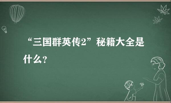 “三国群英传2”秘籍大全是什么？