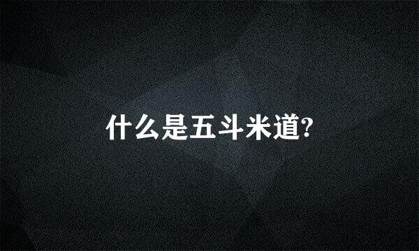 什么是五斗米道?