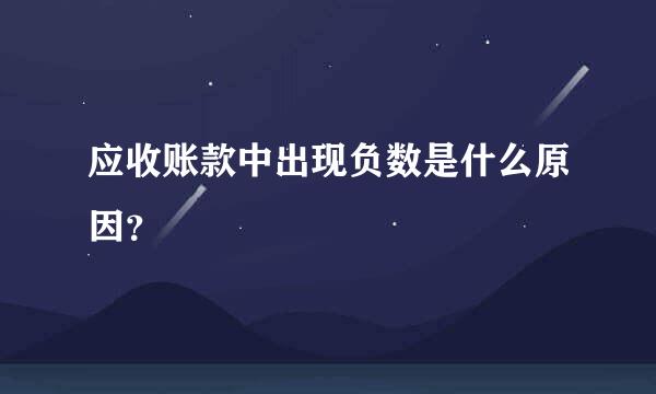 应收账款中出现负数是什么原因？