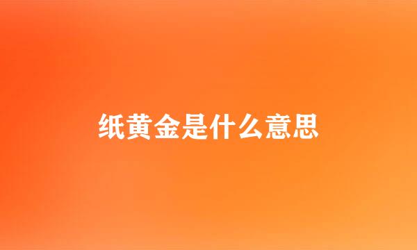 纸黄金是什么意思