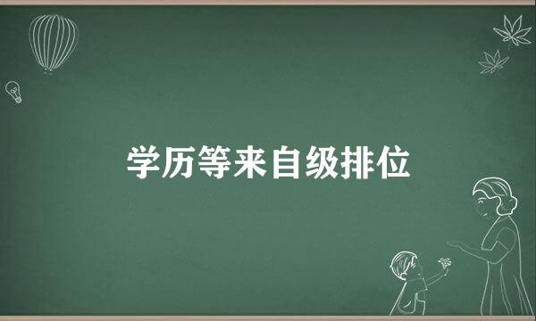 学历等来自级排位