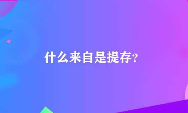 什么来自是提存？