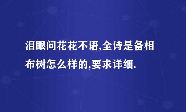 泪眼问花花不语,全诗是备相布树怎么样的,要求详细.