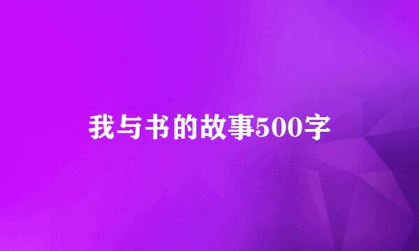 我与书的故事500字