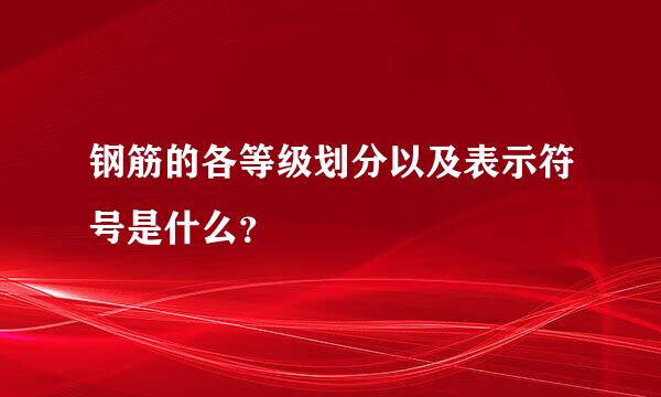 钢筋的各等级划分以及表示符号是什么？