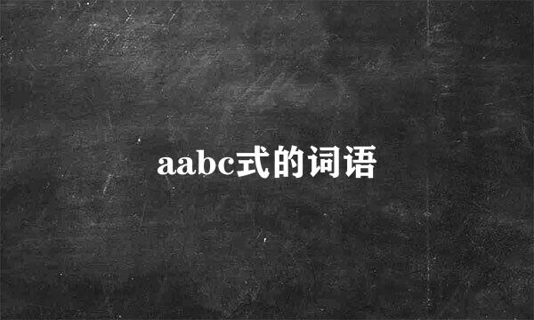 aabc式的词语