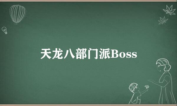 天龙八部门派Boss