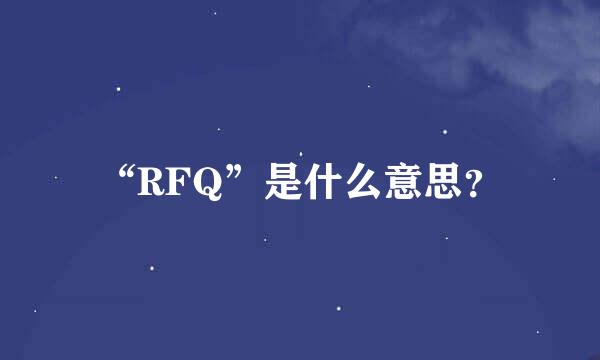 “RFQ”是什么意思？