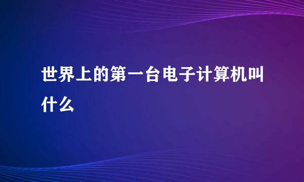 世界上的第一台电子计算机叫什么