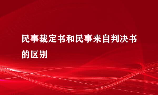 民事裁定书和民事来自判决书的区别