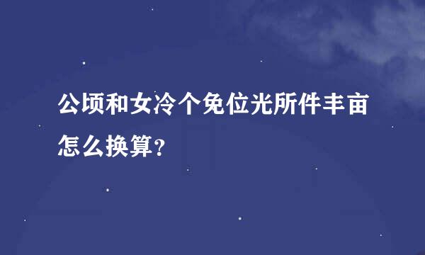 公顷和女冷个免位光所件丰亩怎么换算？