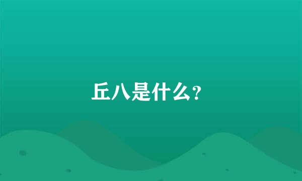 丘八是什么？