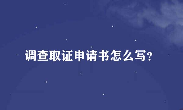 调查取证申请书怎么写？