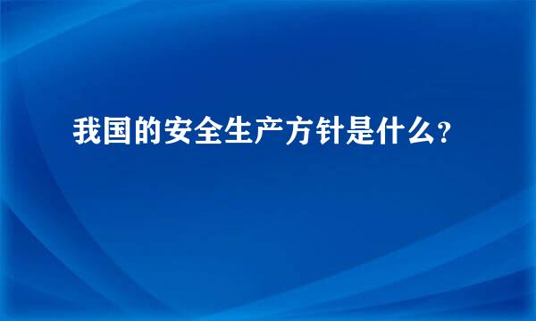 我国的安全生产方针是什么？