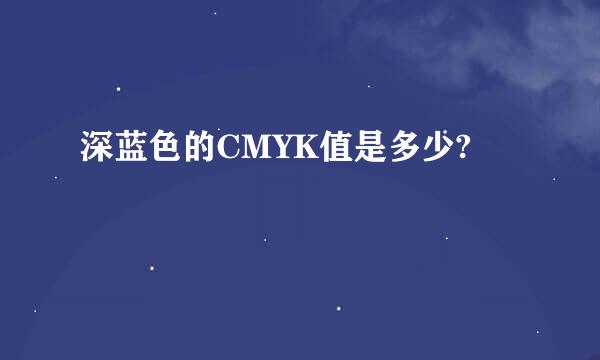 深蓝色的CMYK值是多少?