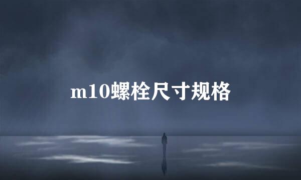 m10螺栓尺寸规格