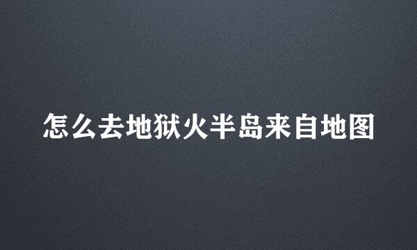 怎么去地狱火半岛来自地图