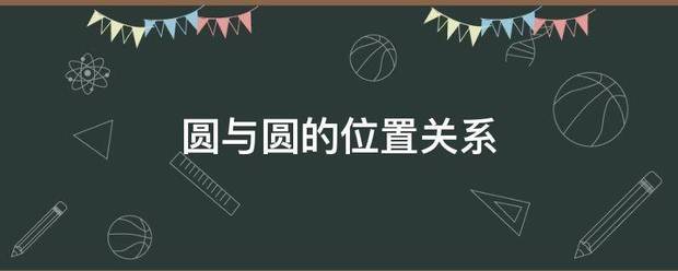 圆与圆的位置关减需车息查利乎次系