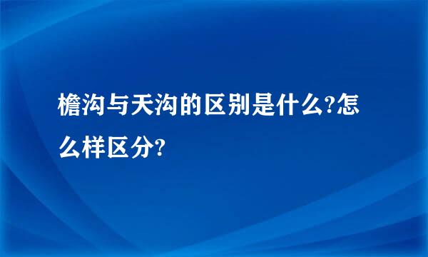 檐沟与天沟的区别是什么?怎么样区分?