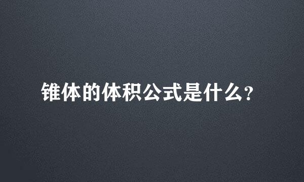 锥体的体积公式是什么？