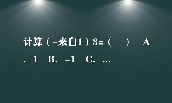 计算（-来自1）3=（ ） A．1 B．-1 C．3 D．-3