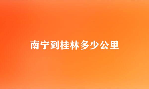 南宁到桂林多少公里