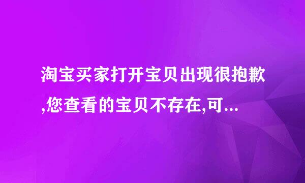 淘宝买家打开宝贝出现很抱歉,您查看的宝贝不存在,可能已下架或被转移