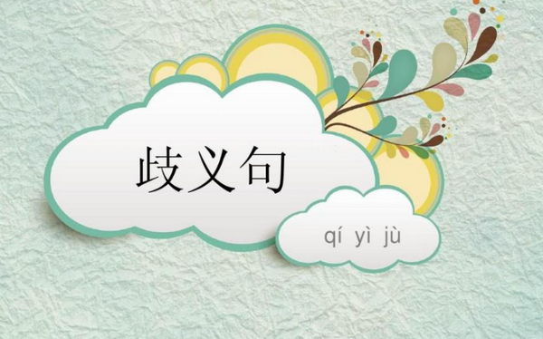 “歧义”是什么意思