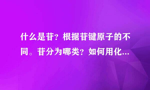 什么是苷？根据苷键原子的不同。苷分为哪类？如何用化学法助决牛高察夫所赶做慢鉴别苷和苷元