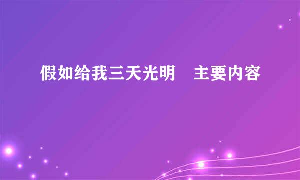 假如给我三天光明 主要内容