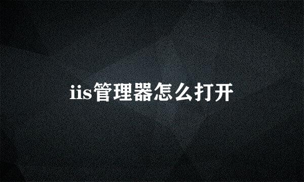 iis管理器怎么打开