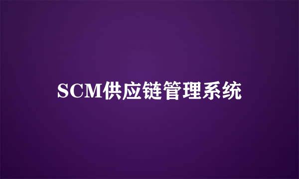 SCM供应链管理系统