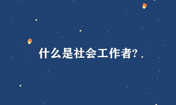 什么是社会工作者?