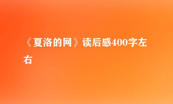 《夏洛的网》读后感400字左右