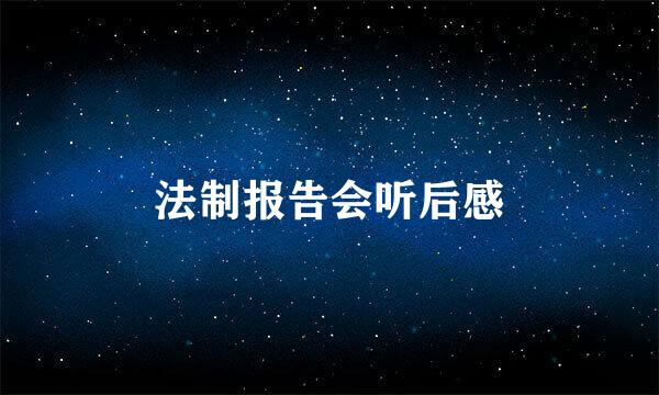 法制报告会听后感