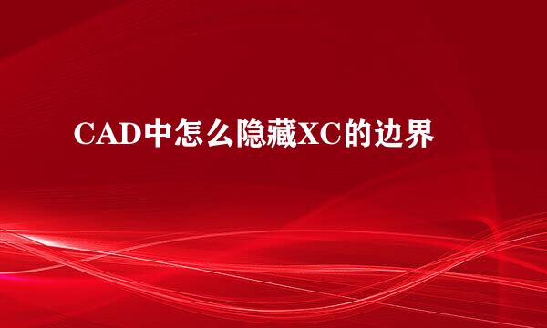 CAD中怎么隐藏XC的边界