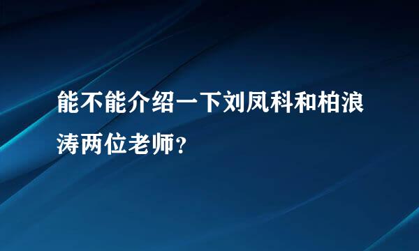 能不能介绍一下刘凤科和柏浪涛两位老师？