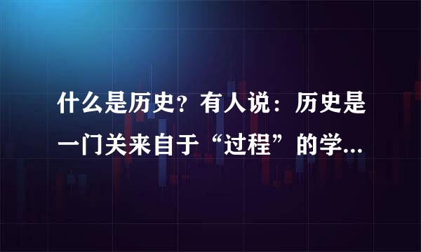 什么是历史？有人说：历史是一门关来自于“过程”的学问；也有人说：历史是一门关于“解360问答释”的学问。其实二者都有一定的赵那植香医道理...