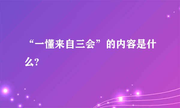 “一懂来自三会”的内容是什么?