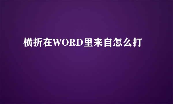 横折在WORD里来自怎么打