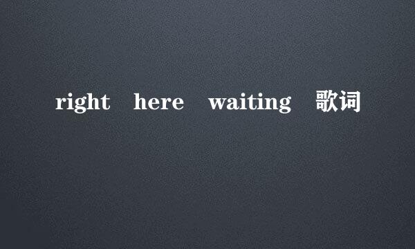 right here waiting 歌词