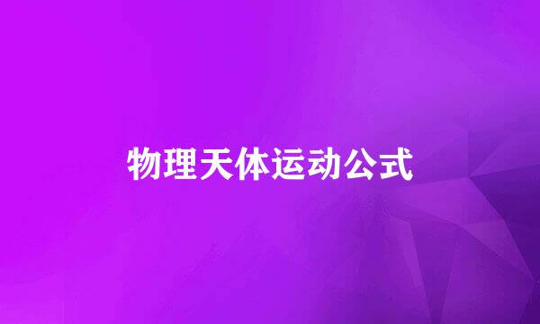 物理天体运动公式