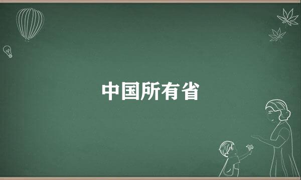 中国所有省