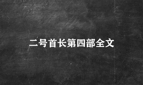 二号首长第四部全文