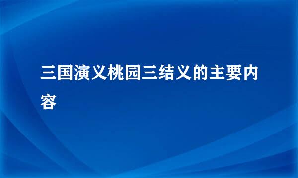 三国演义桃园三结义的主要内容