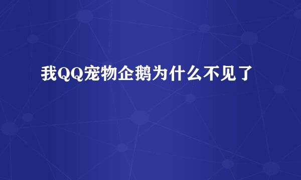 我QQ宠物企鹅为什么不见了