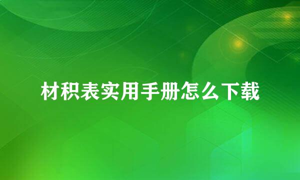 材积表实用手册怎么下载