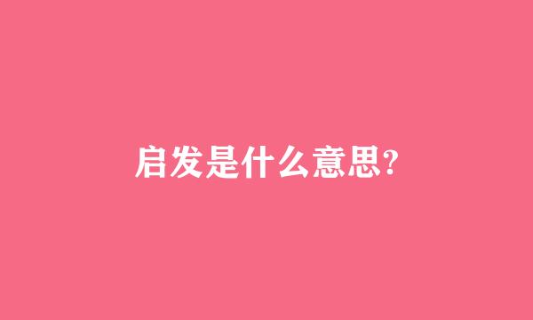 启发是什么意思?