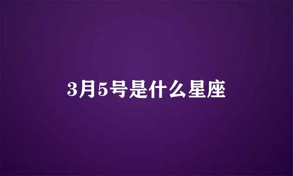 3月5号是什么星座