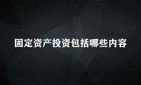 固定资产投资包括哪些内容